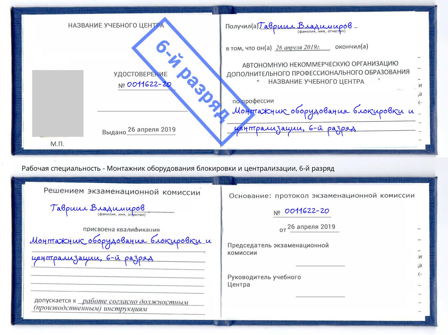 корочка 6-й разряд Монтажник оборудования блокировки и централизации Серпухов