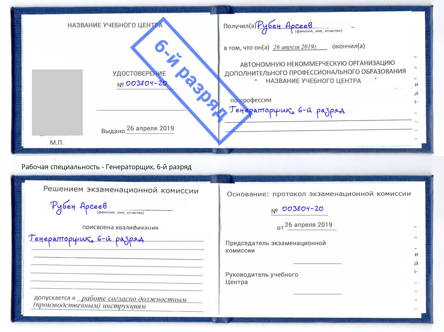 корочка 6-й разряд Генераторщик Серпухов