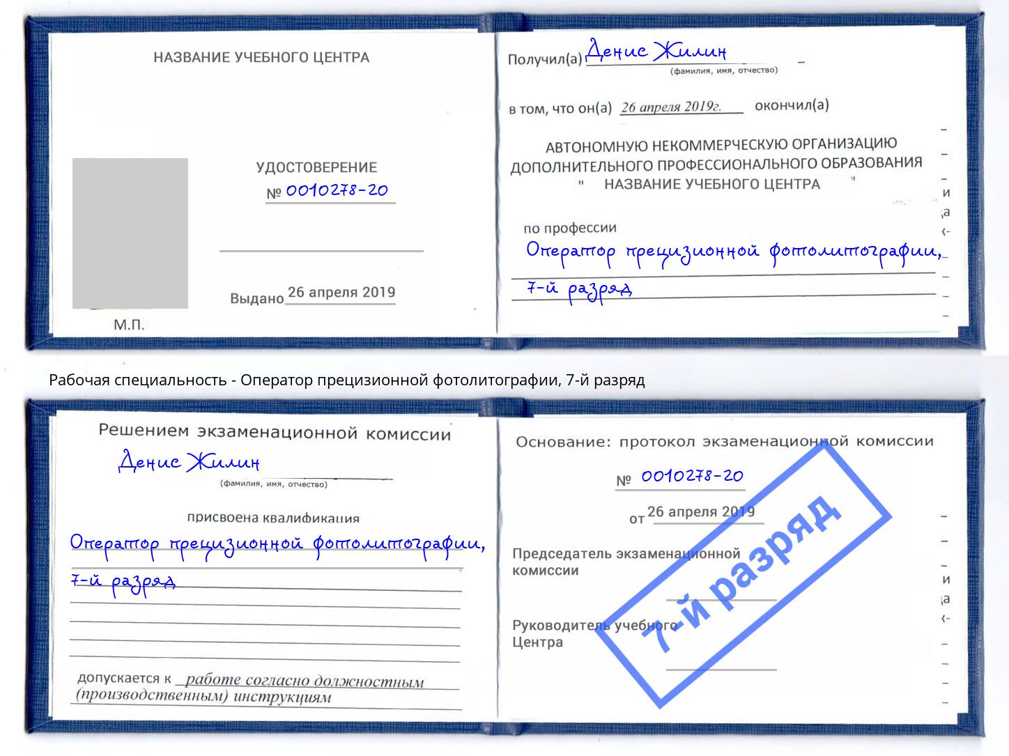 корочка 7-й разряд Оператор прецизионной фотолитографии Серпухов