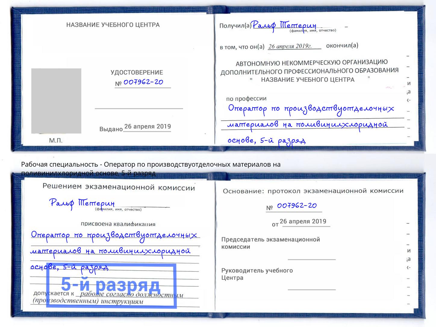 корочка 5-й разряд Оператор по производствуотделочных материалов на поливинилхлоридной основе Серпухов