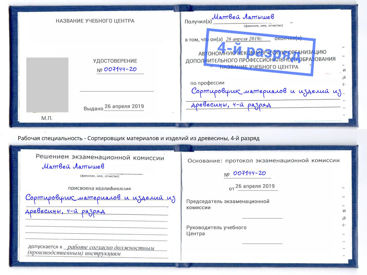 корочка 4-й разряд Сортировщик материалов и изделий из древесины Серпухов