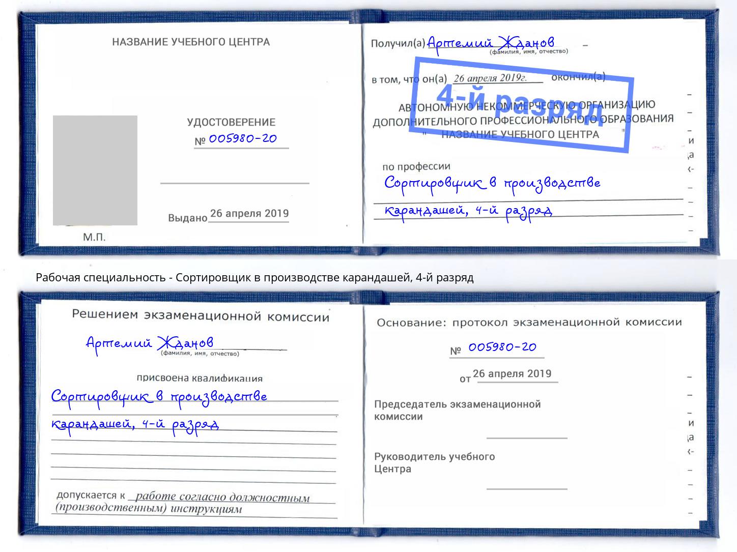 корочка 4-й разряд Сортировщик в производстве карандашей Серпухов