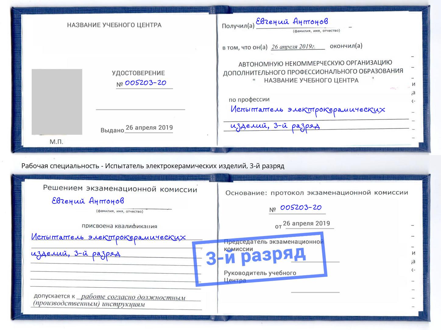 корочка 3-й разряд Испытатель электрокерамических изделий Серпухов