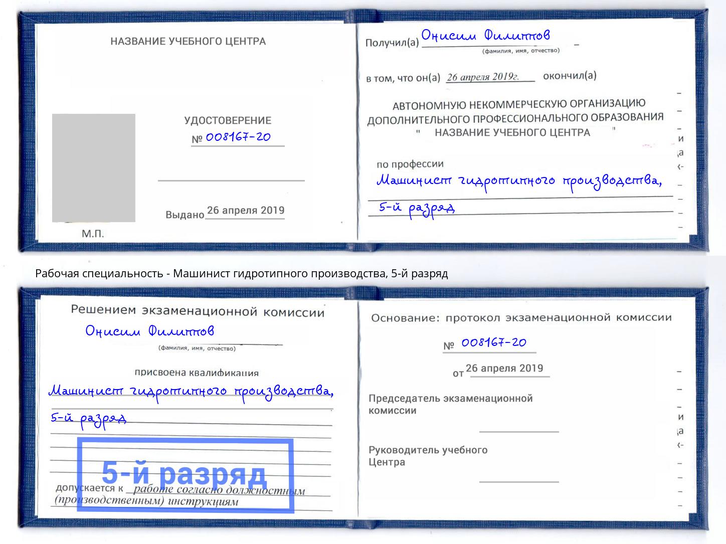 корочка 5-й разряд Машинист гидротипного производства Серпухов