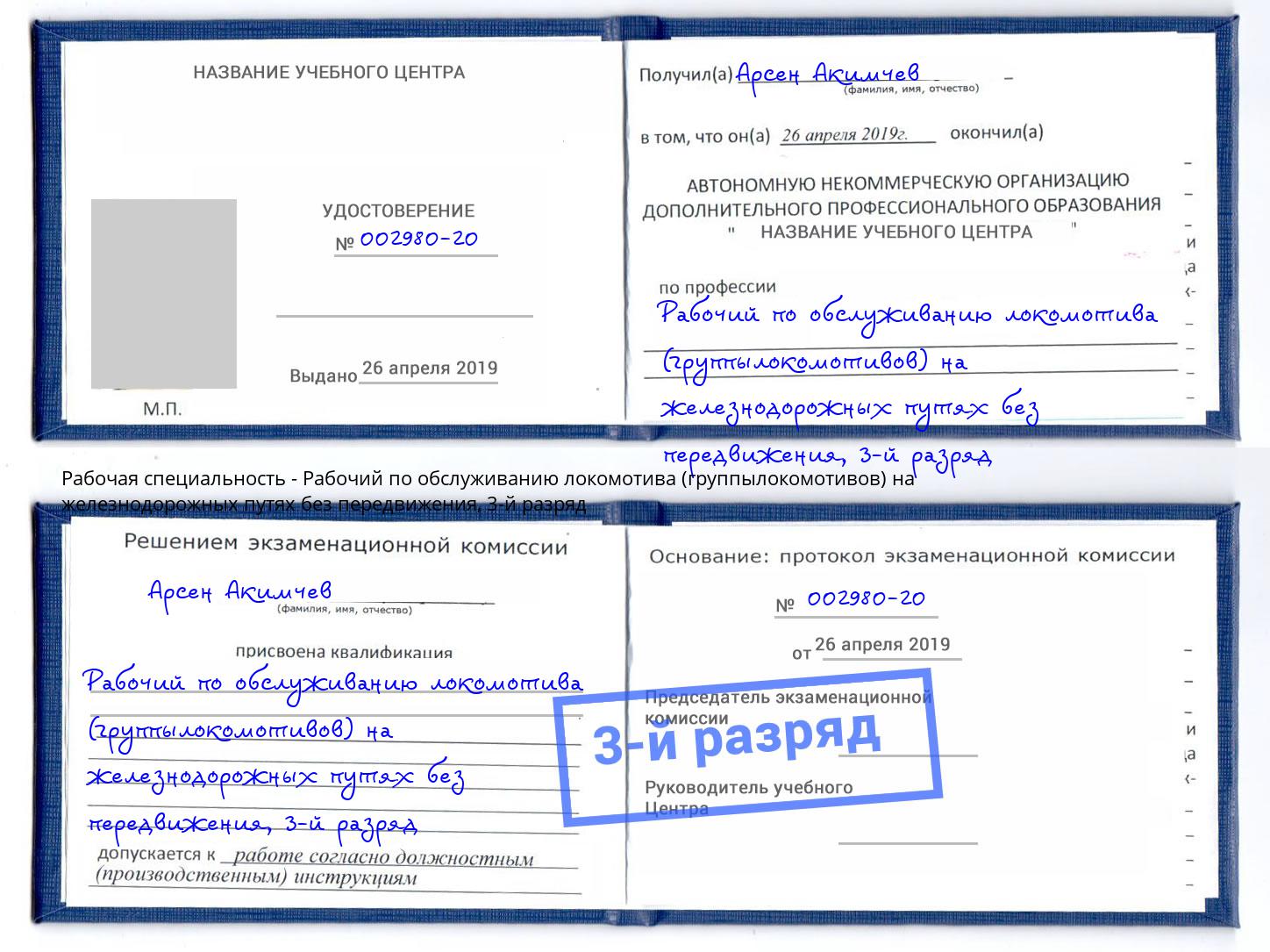 корочка 3-й разряд Рабочий по обслуживанию локомотива (группылокомотивов) на железнодорожных путях без передвижения Серпухов