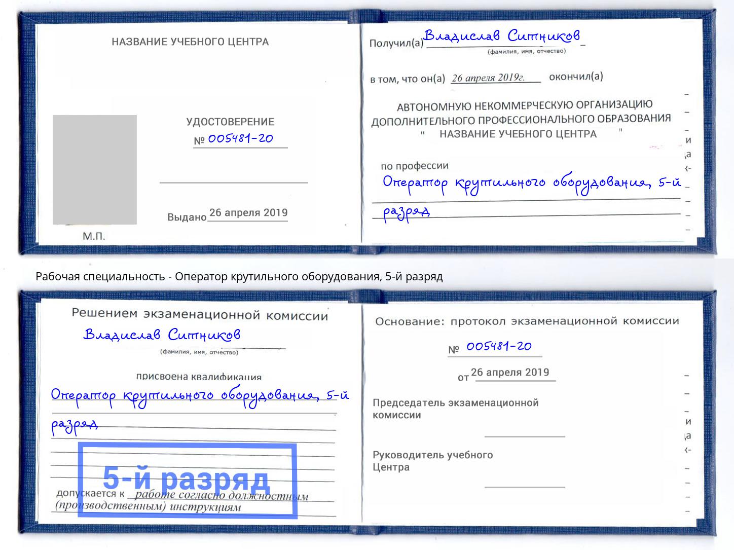 корочка 5-й разряд Оператор крутильного оборудования Серпухов