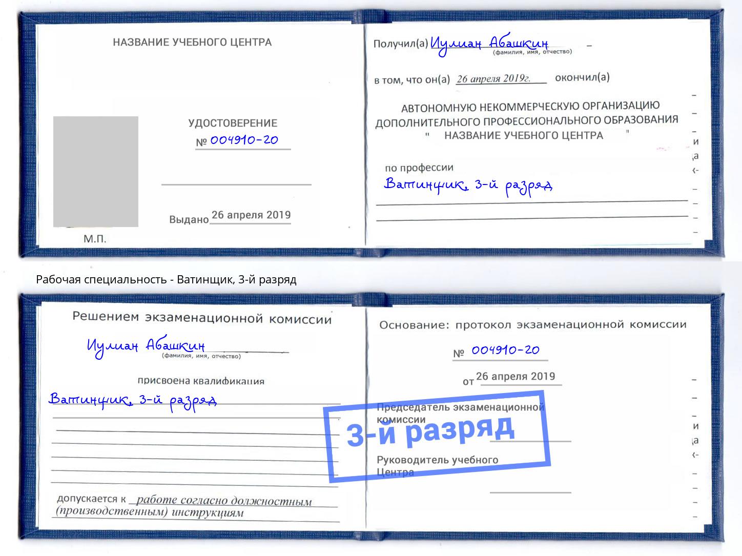 корочка 3-й разряд Ватинщик Серпухов