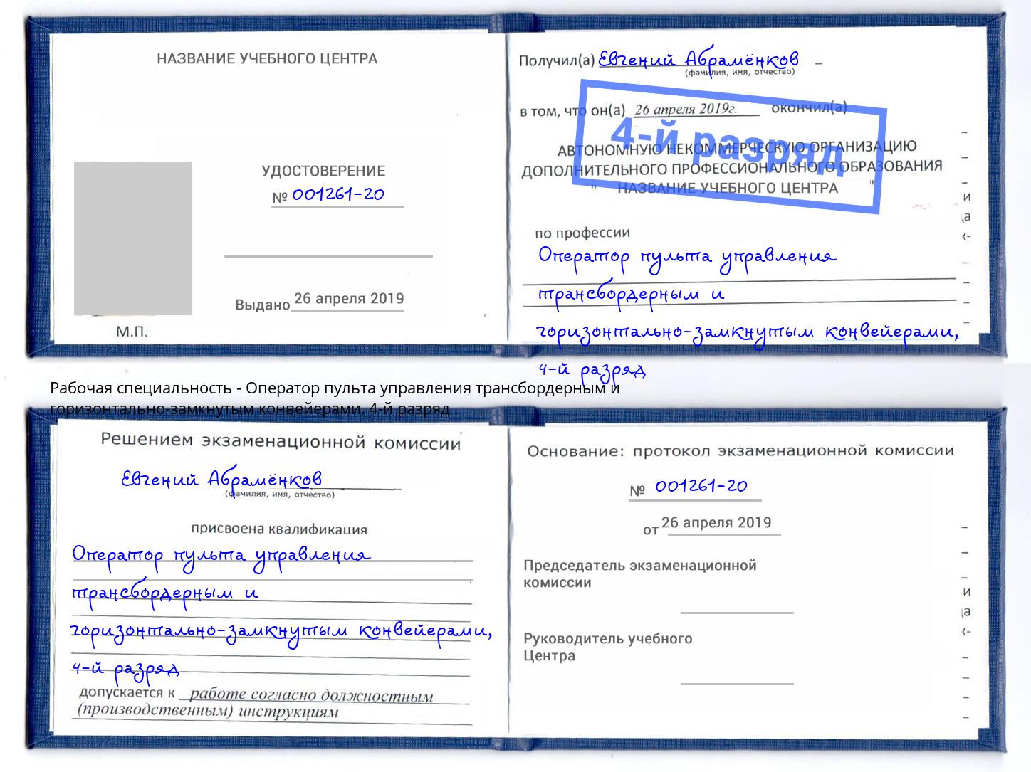 корочка 4-й разряд Оператор пульта управления трансбордерным и горизонтально-замкнутым конвейерами Серпухов