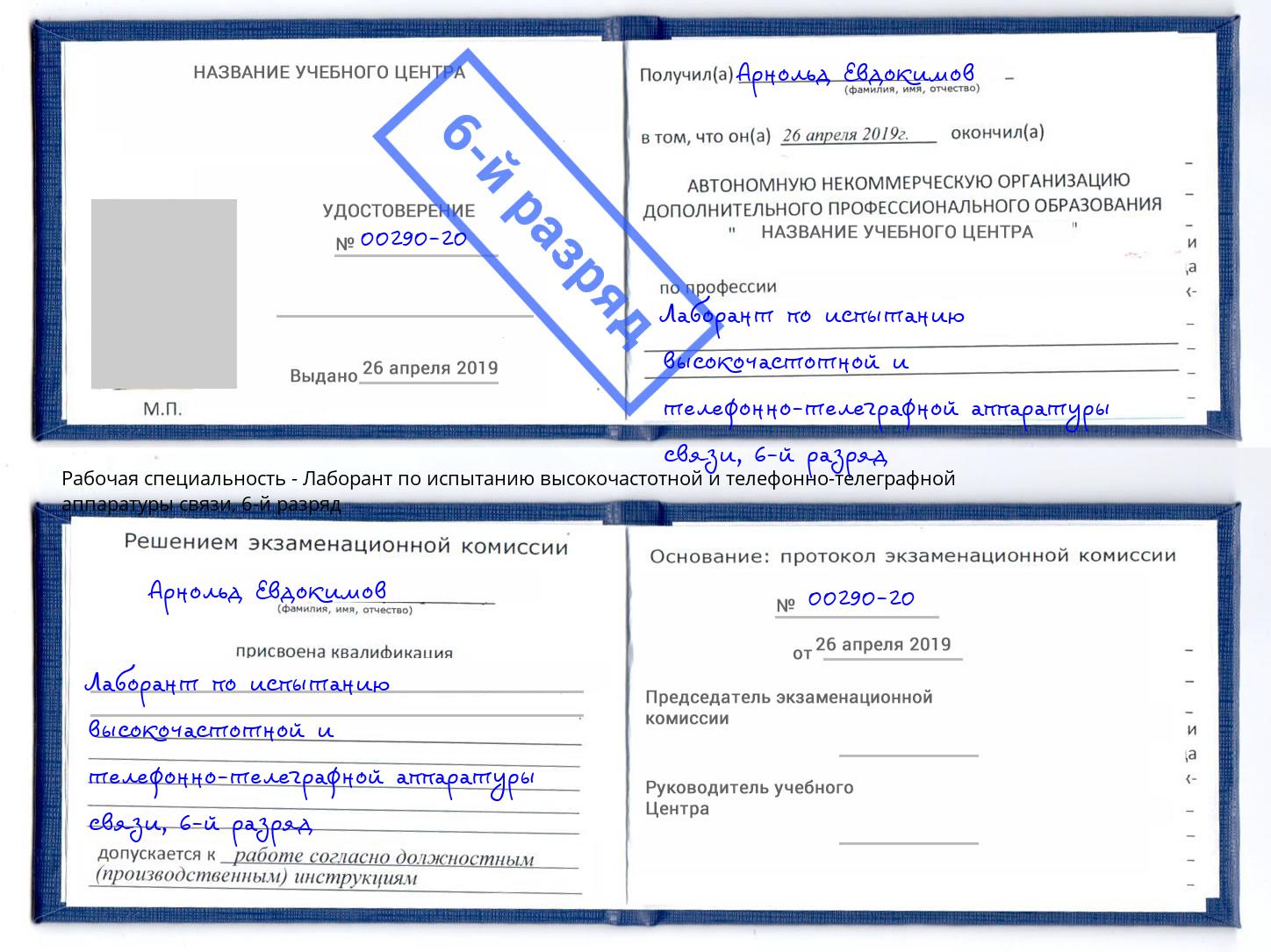 корочка 6-й разряд Лаборант по испытанию высокочастотной и телефонно-телеграфной аппаратуры связи Серпухов