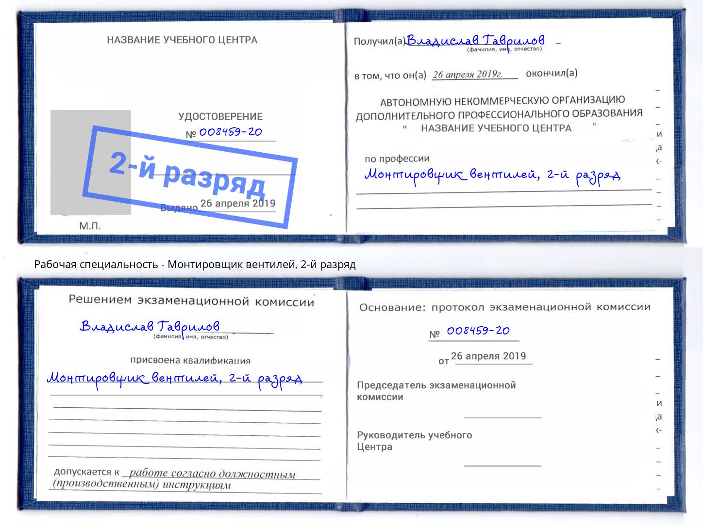 корочка 2-й разряд Монтировщик вентилей Серпухов