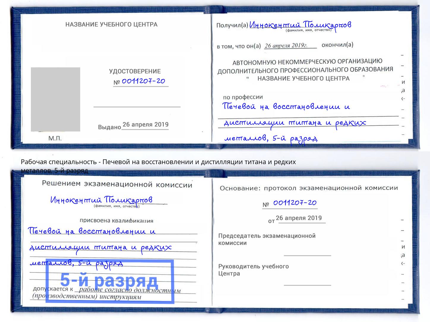 корочка 5-й разряд Печевой на восстановлении и дистилляции титана и редких металлов Серпухов