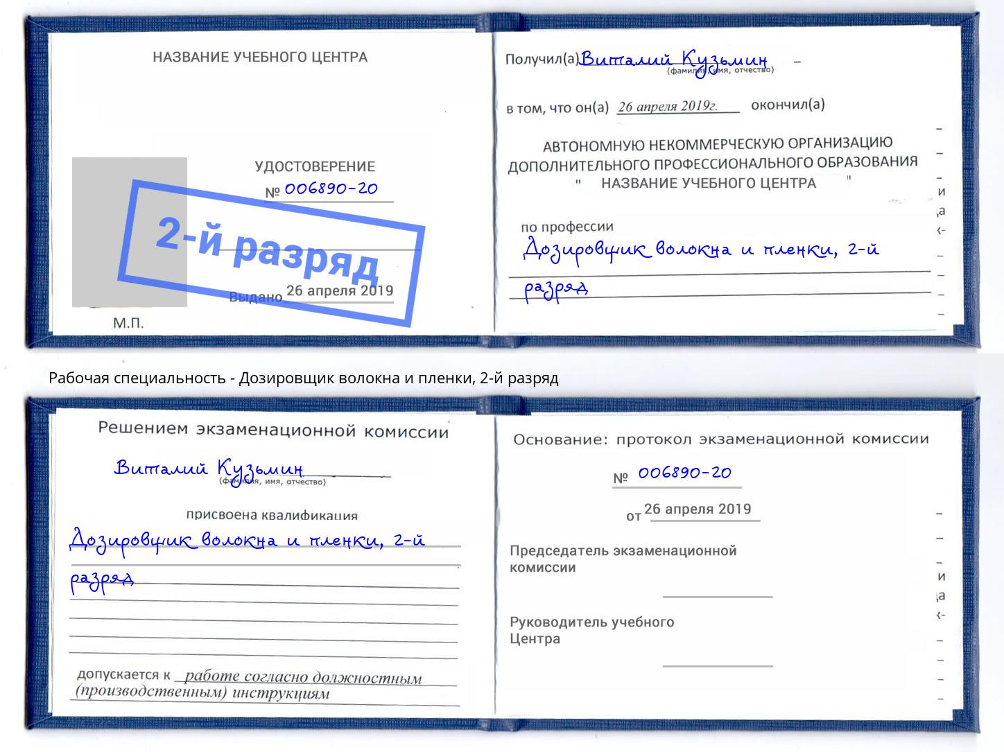 корочка 2-й разряд Дозировщик волокна и пленки Серпухов