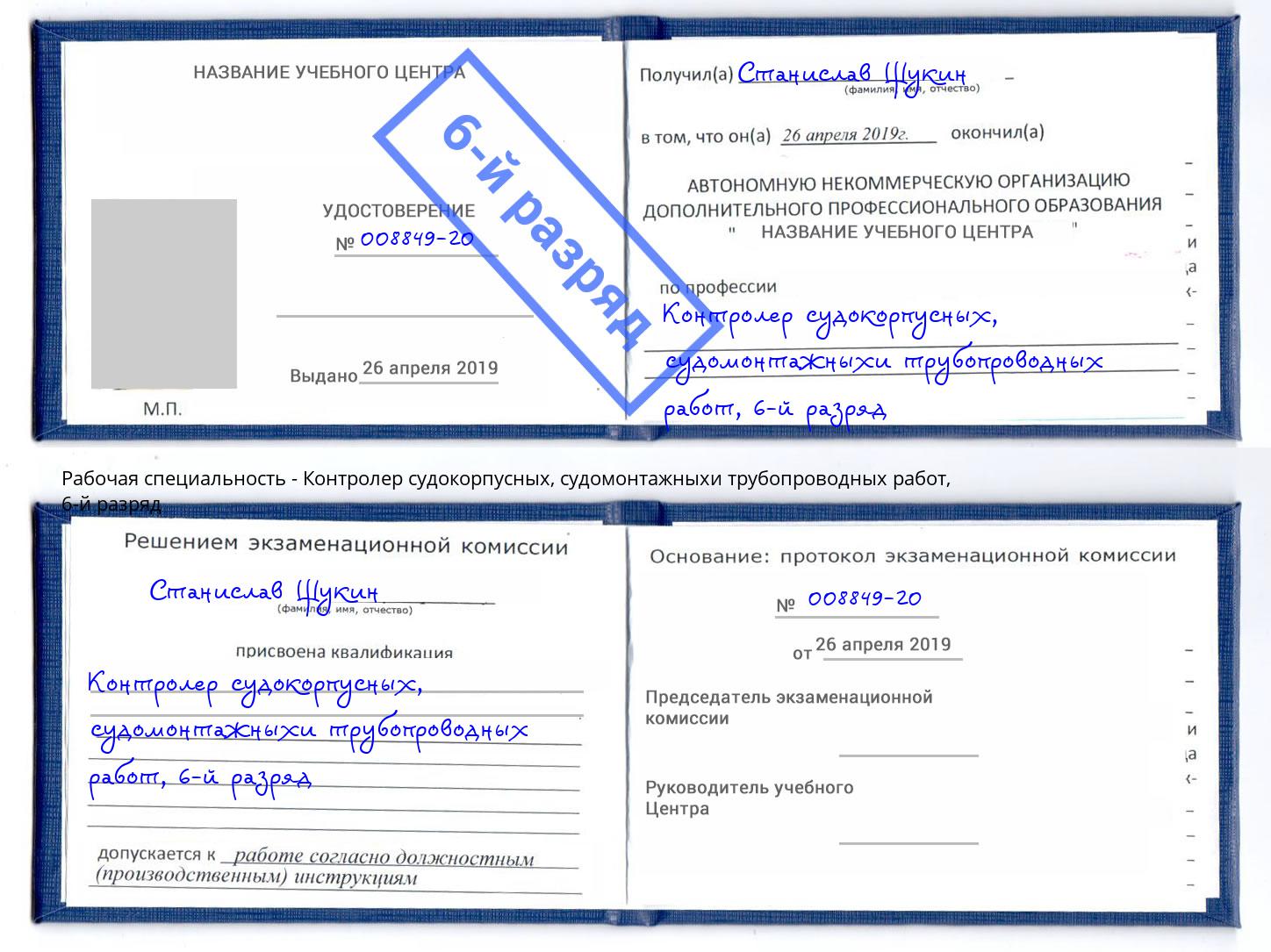 корочка 6-й разряд Контролер судокорпусных, судомонтажныхи трубопроводных работ Серпухов