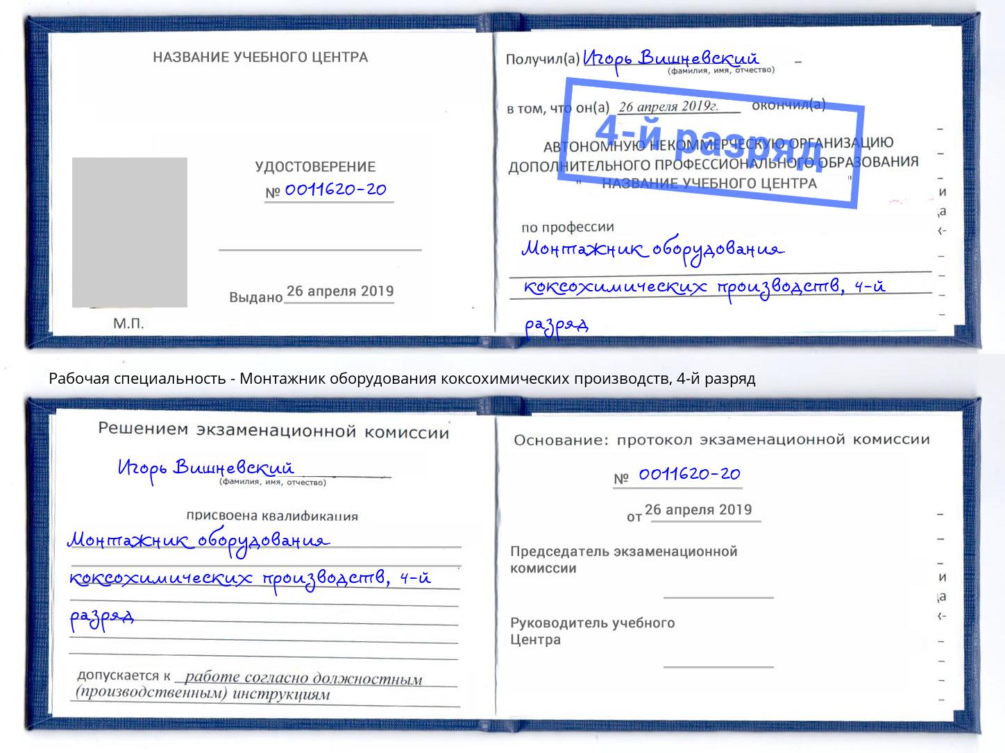 корочка 4-й разряд Монтажник оборудования коксохимических производств Серпухов