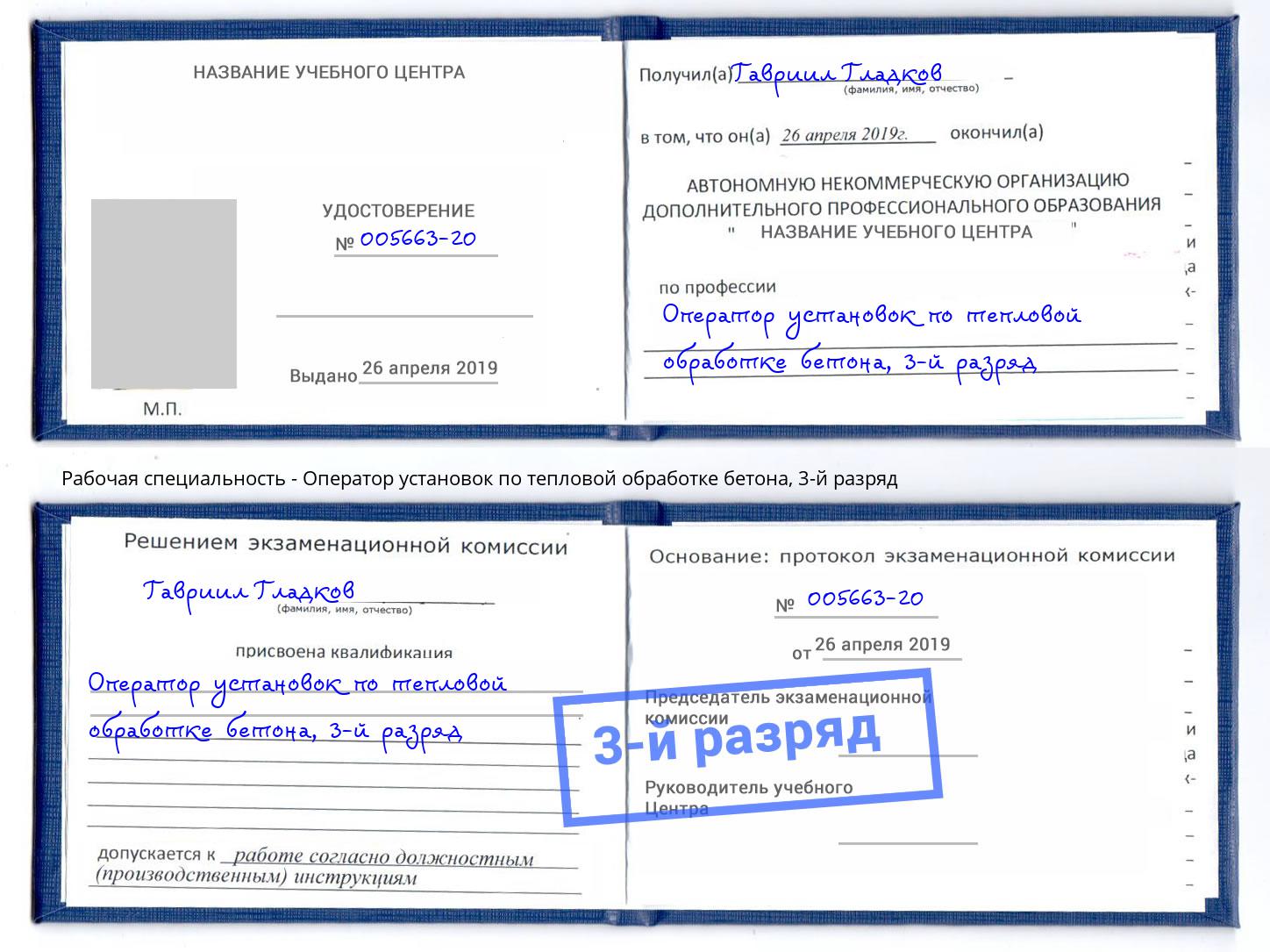 корочка 3-й разряд Оператор установок по тепловой обработке бетона Серпухов
