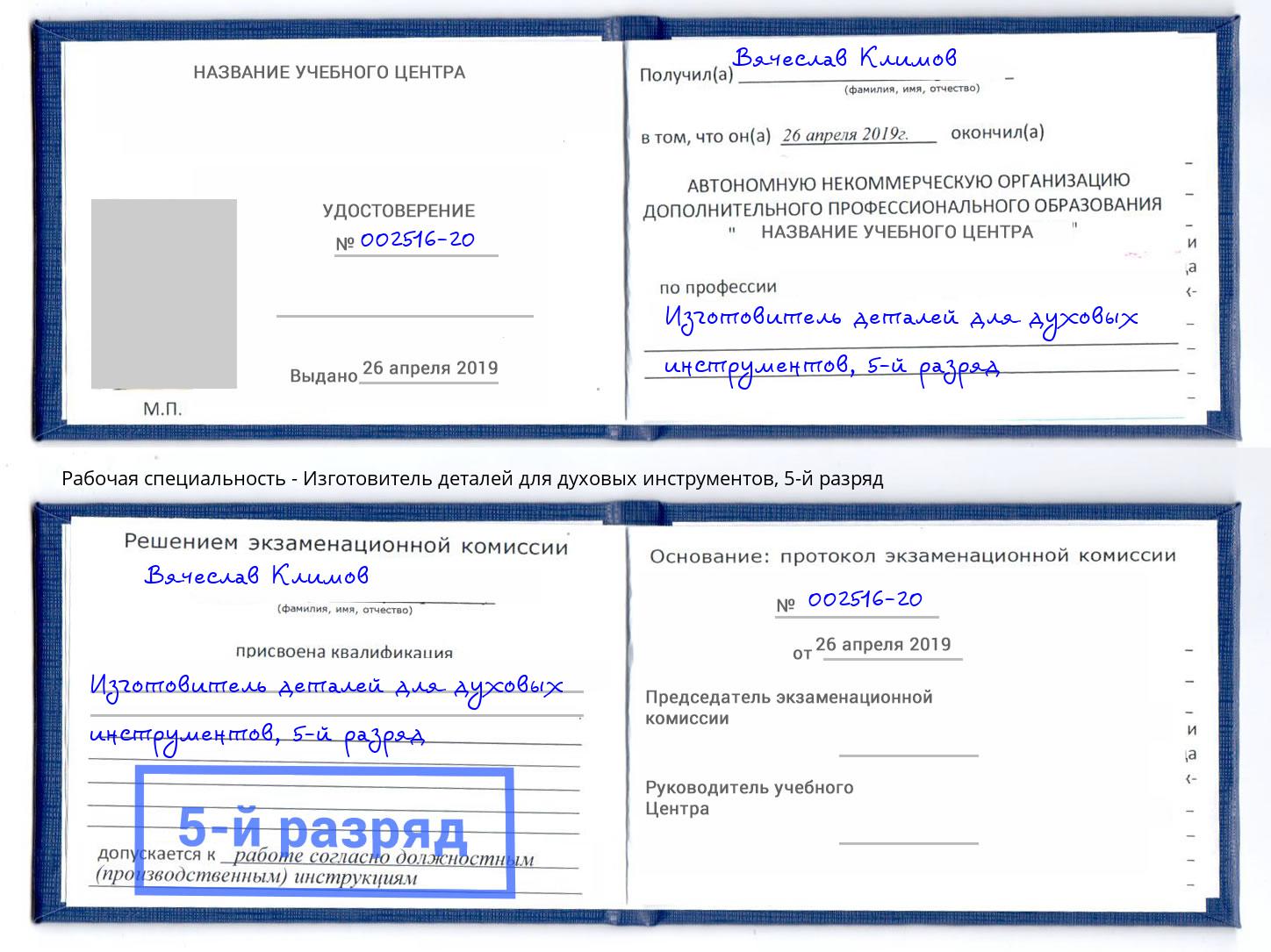 корочка 5-й разряд Изготовитель деталей для духовых инструментов Серпухов