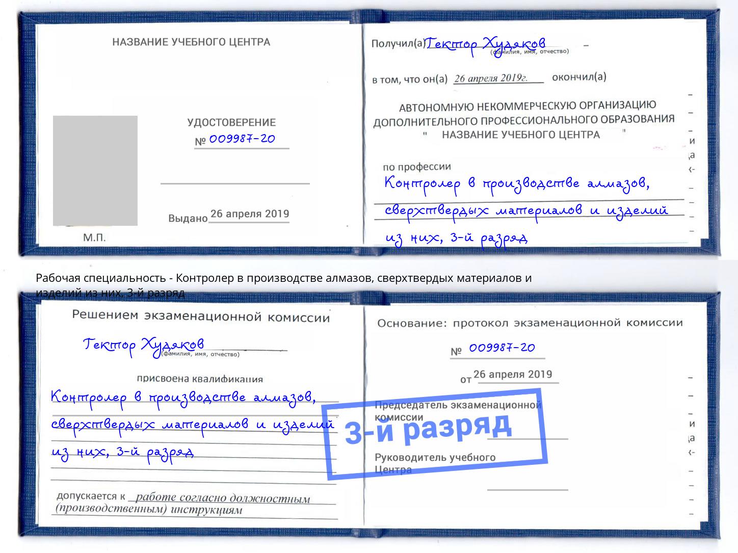 корочка 3-й разряд Контролер в производстве алмазов, сверхтвердых материалов и изделий из них Серпухов
