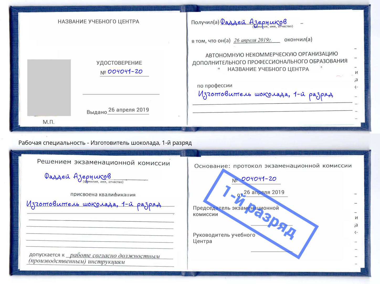 корочка 1-й разряд Изготовитель шоколада Серпухов