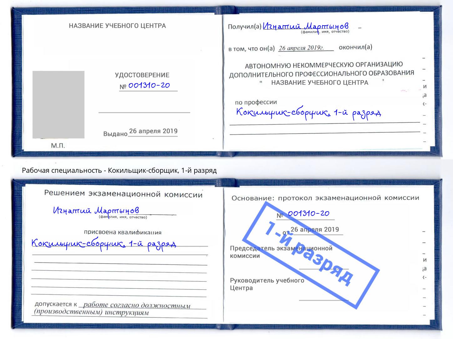 корочка 1-й разряд Кокильщик-сборщик Серпухов
