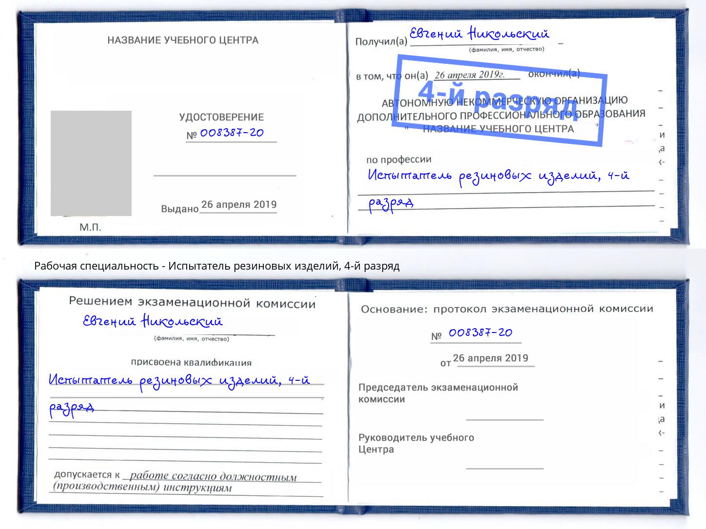 корочка 4-й разряд Испытатель резиновых изделий Серпухов