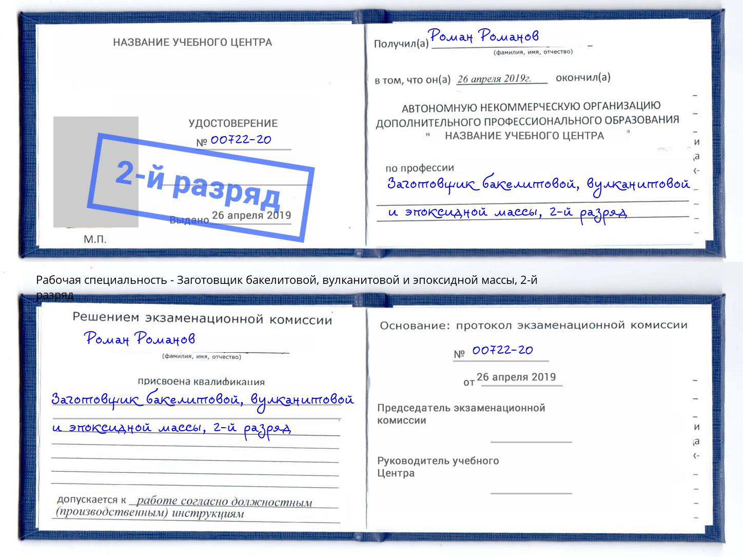 корочка 2-й разряд Заготовщик бакелитовой, вулканитовой и эпоксидной массы Серпухов