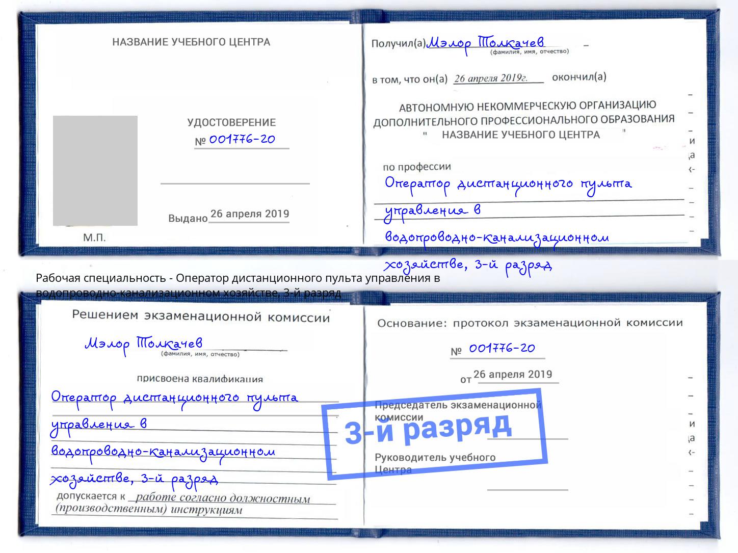 корочка 3-й разряд Оператор дистанционного пульта управления в водопроводно-канализационном хозяйстве Серпухов