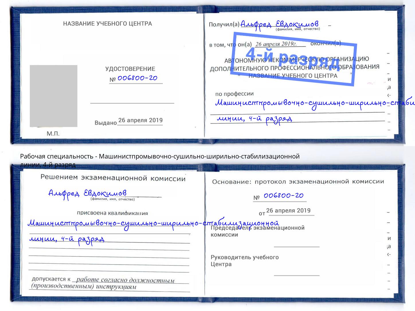 корочка 4-й разряд Машинистпромывочно-сушильно-ширильно-стабилизационной линии Серпухов