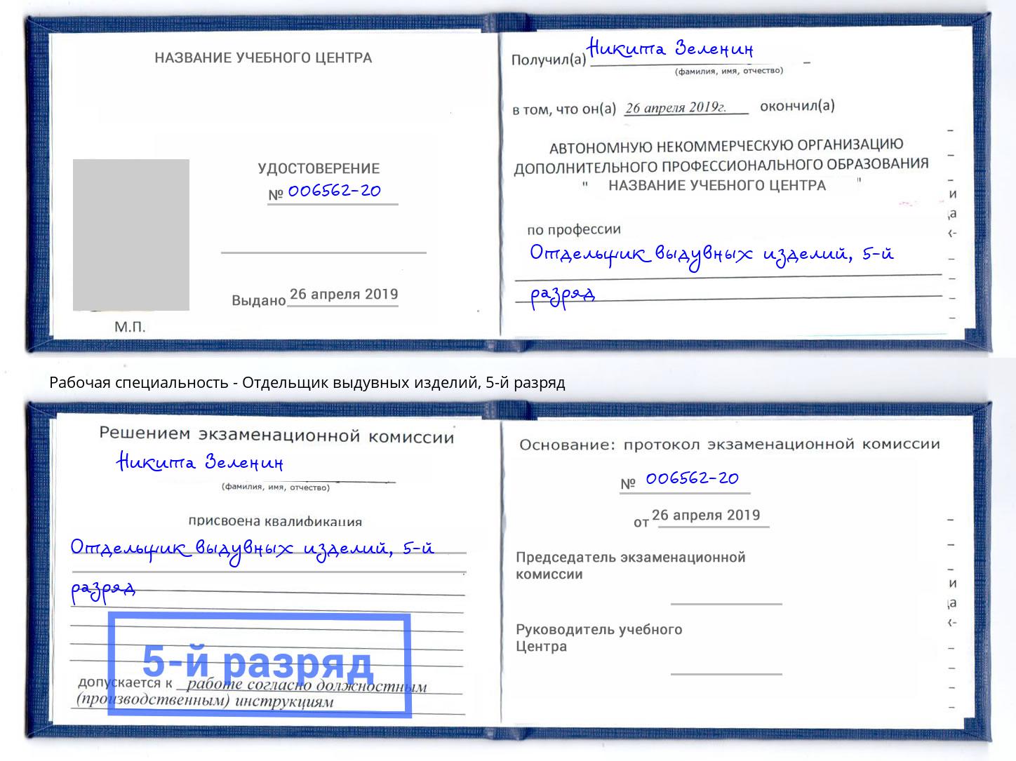 корочка 5-й разряд Отдельщик выдувных изделий Серпухов