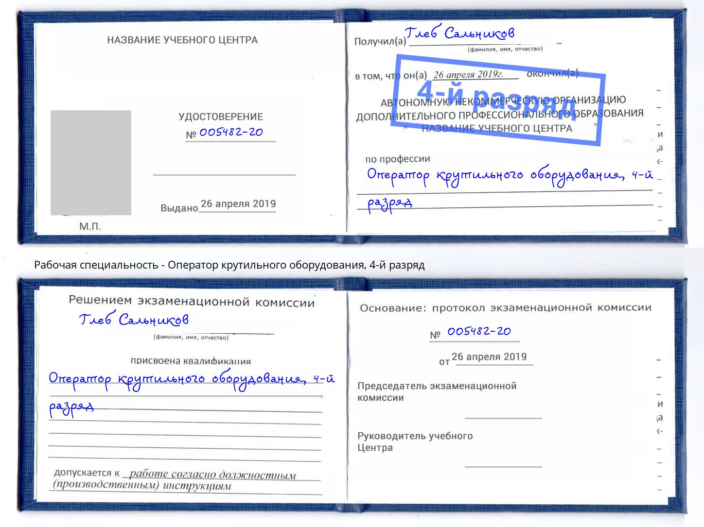 корочка 4-й разряд Оператор крутильного оборудования Серпухов