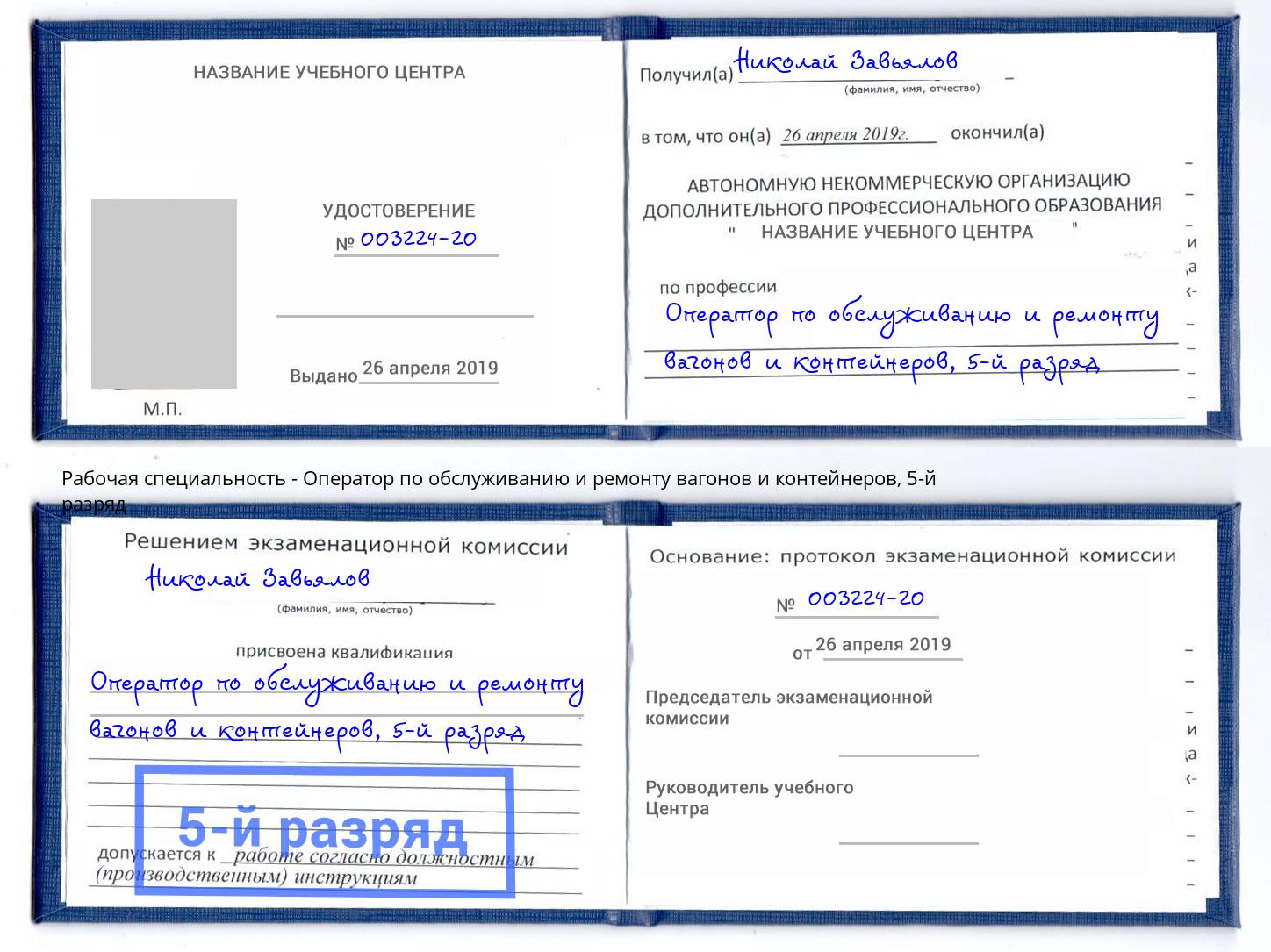 корочка 5-й разряд Оператор по обслуживанию и ремонту вагонов и контейнеров Серпухов