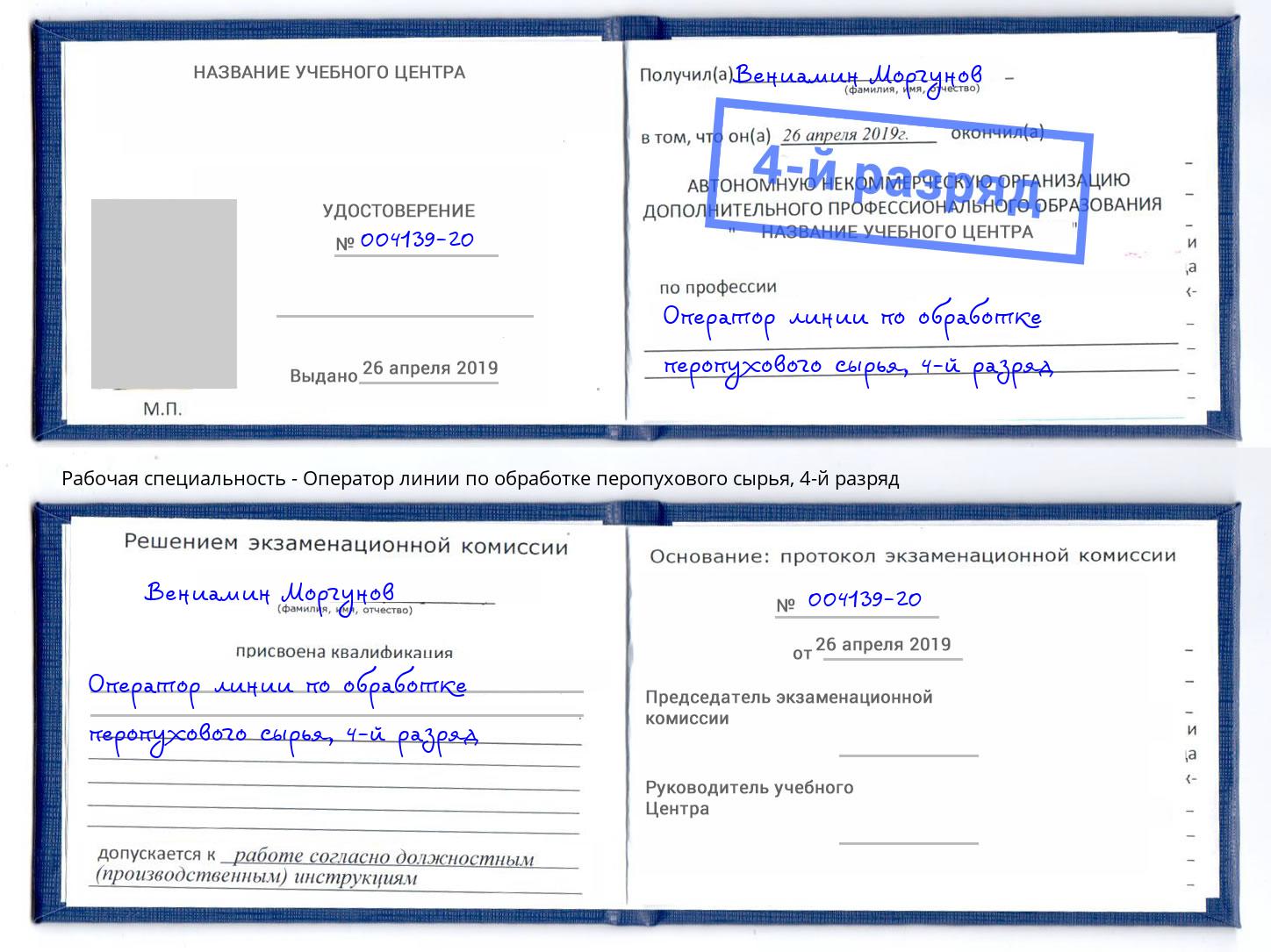 корочка 4-й разряд Оператор линии по обработке перопухового сырья Серпухов