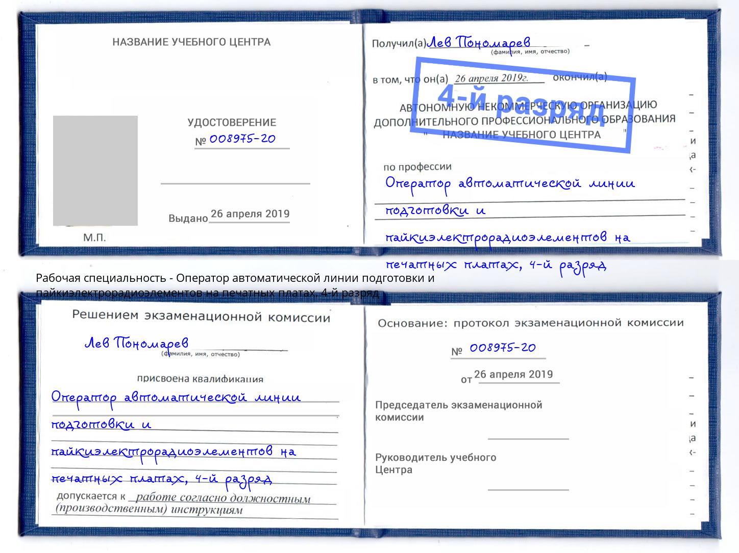 корочка 4-й разряд Оператор автоматической линии подготовки и пайкиэлектрорадиоэлементов на печатных платах Серпухов