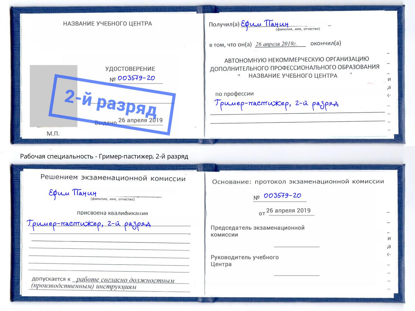 корочка 2-й разряд Гример-пастижер Серпухов