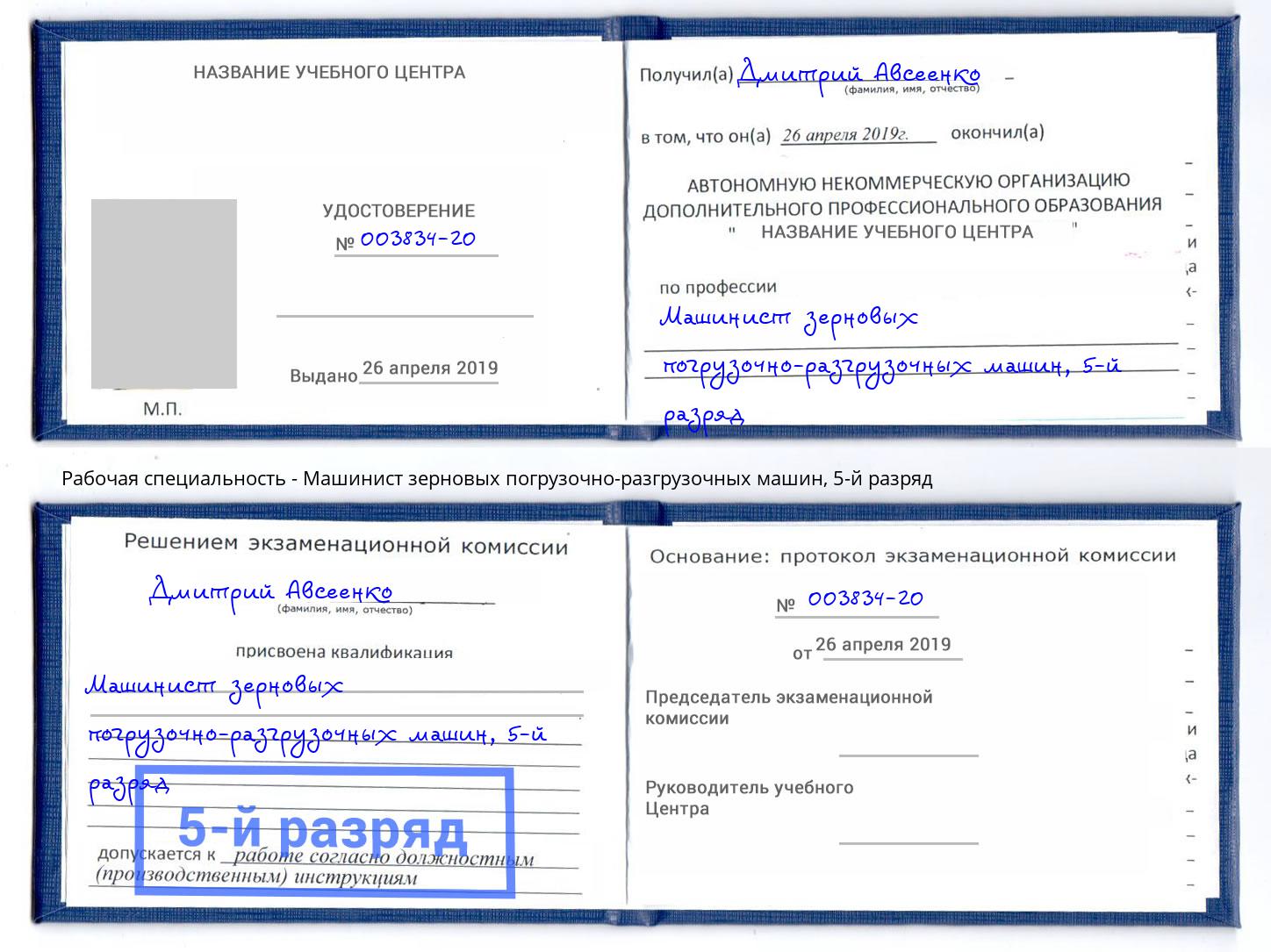 корочка 5-й разряд Машинист зерновых погрузочно-разгрузочных машин Серпухов