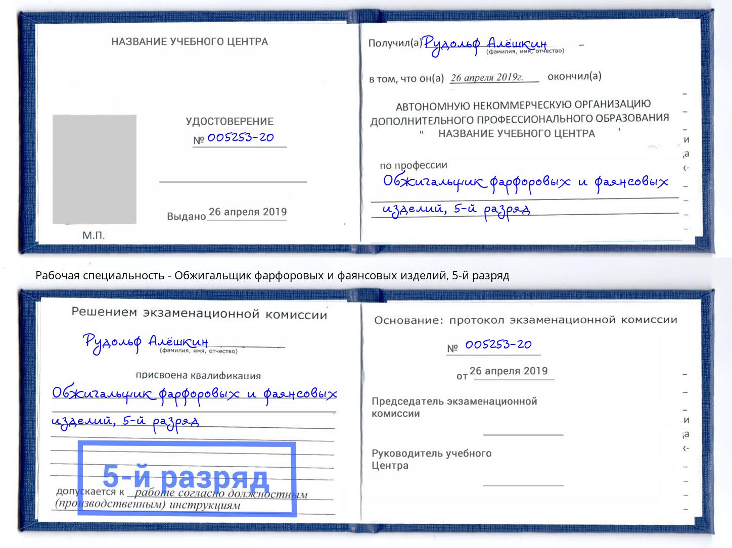корочка 5-й разряд Обжигальщик фарфоровых и фаянсовых изделий Серпухов
