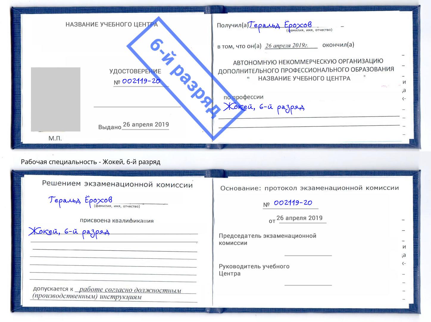 корочка 6-й разряд Жокей Серпухов