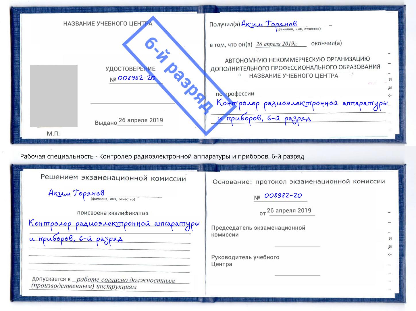 корочка 6-й разряд Контролер радиоэлектронной аппаратуры и приборов Серпухов