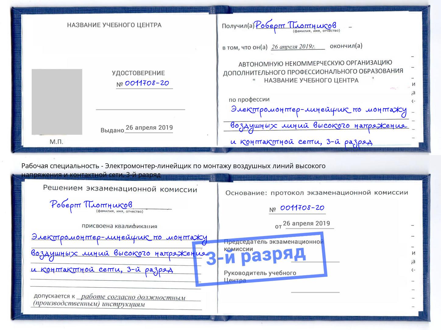 корочка 3-й разряд Электромонтер-линейщик по монтажу воздушных линий высокого напряжения и контактной сети Серпухов