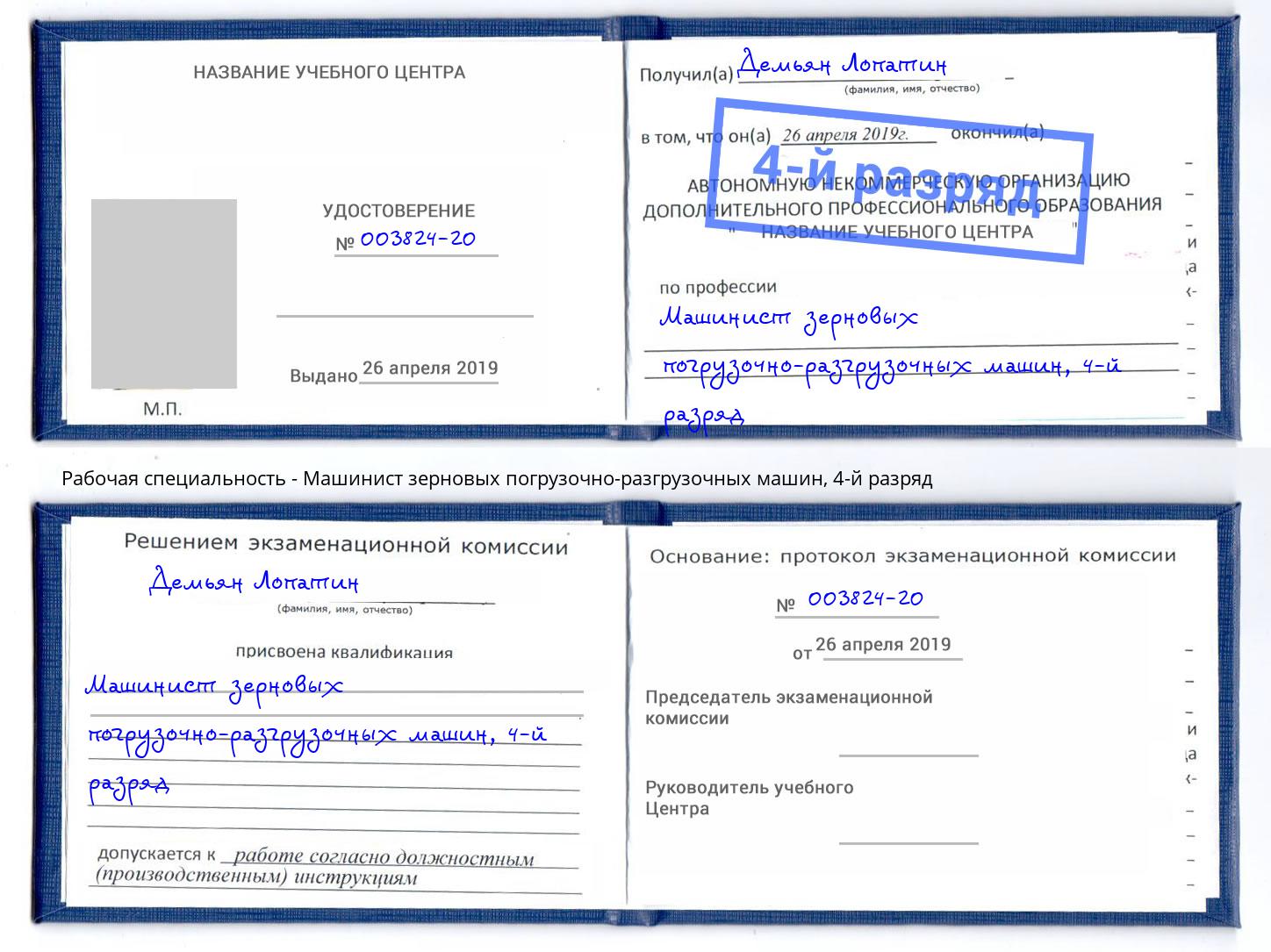 корочка 4-й разряд Машинист зерновых погрузочно-разгрузочных машин Серпухов