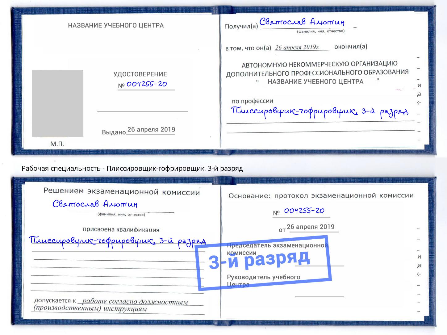 корочка 3-й разряд Плиссировщик-гофрировщик Серпухов