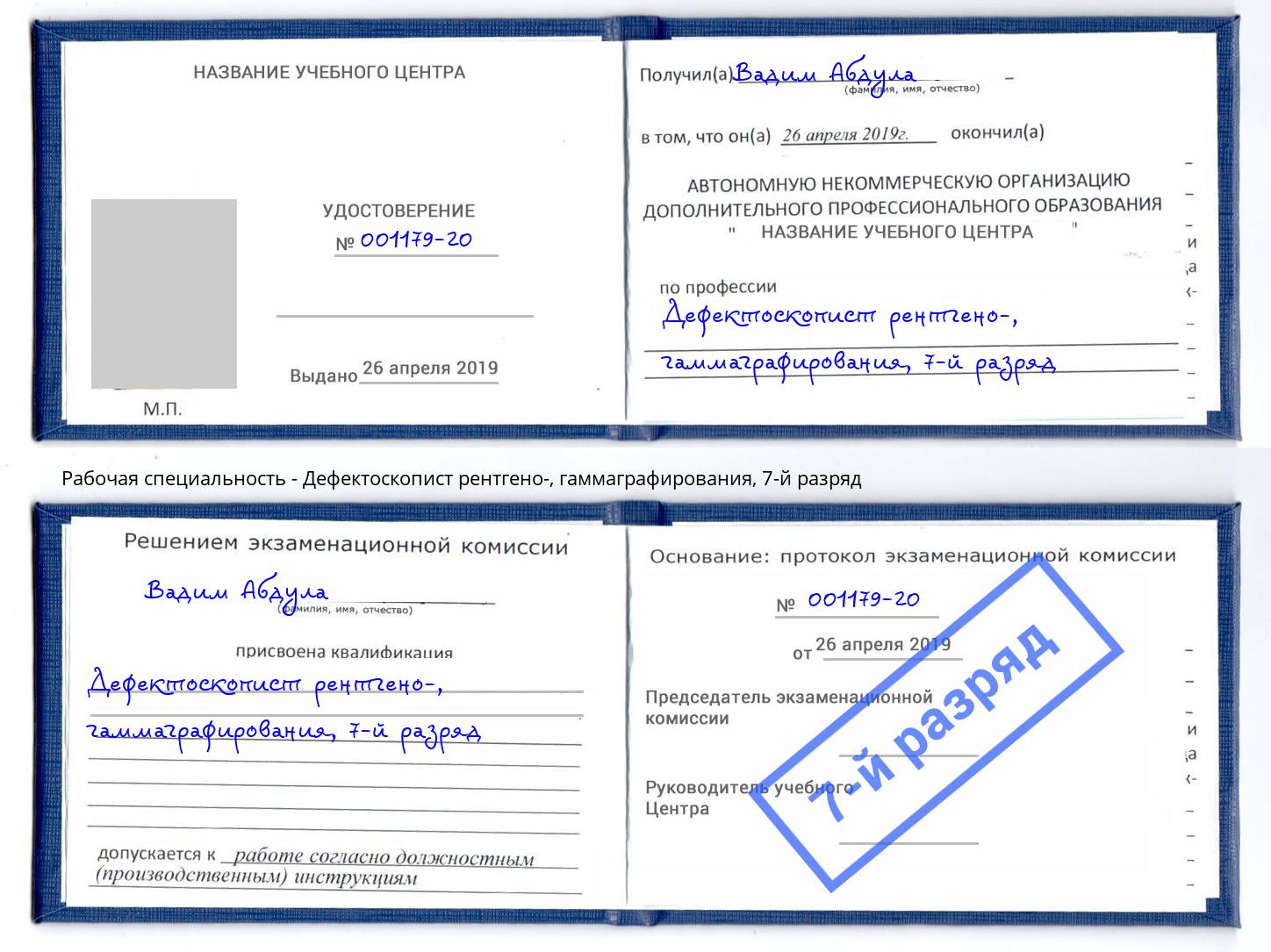 корочка 7-й разряд Дефектоскопист рентгено-, гаммаграфирования Серпухов