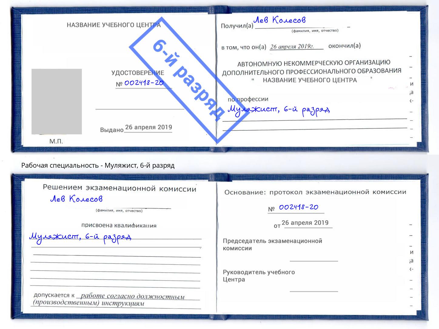 корочка 6-й разряд Муляжист Серпухов