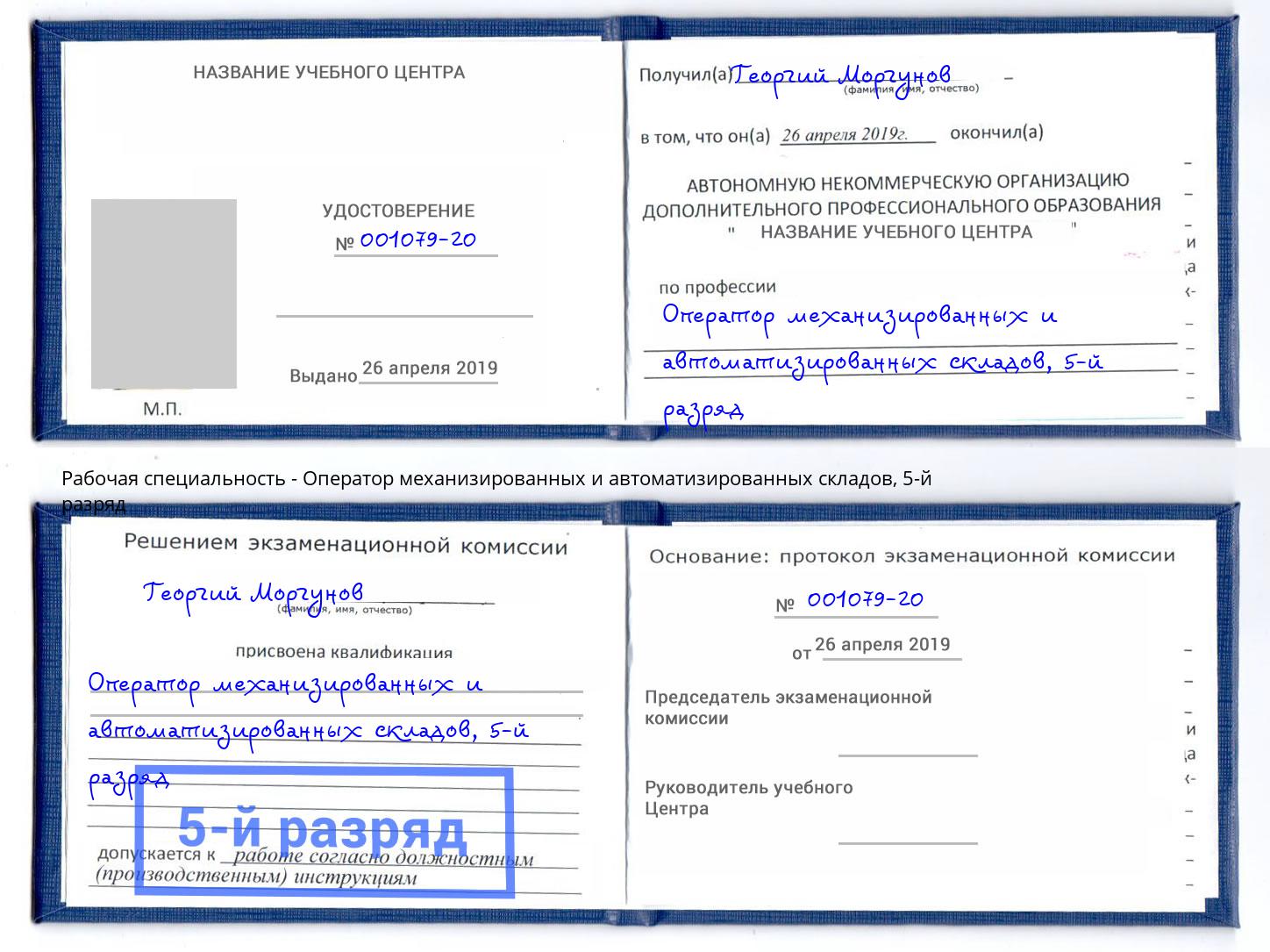 корочка 5-й разряд Оператор механизированных и автоматизированных складов Серпухов