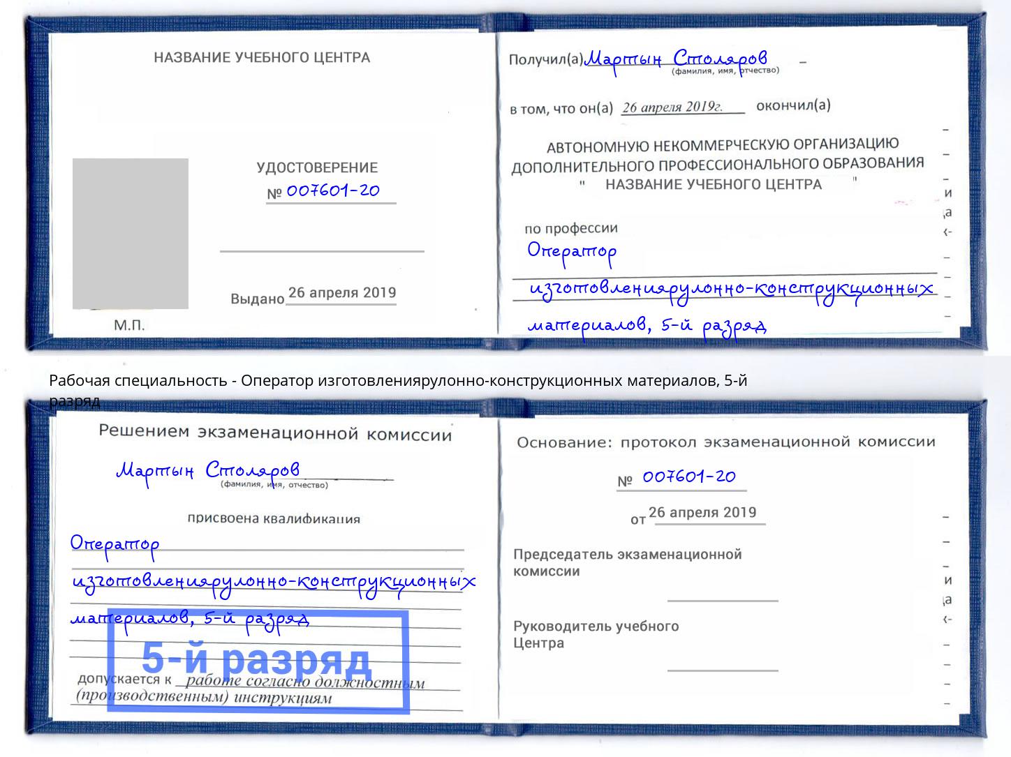 корочка 5-й разряд Оператор изготовлениярулонно-конструкционных материалов Серпухов