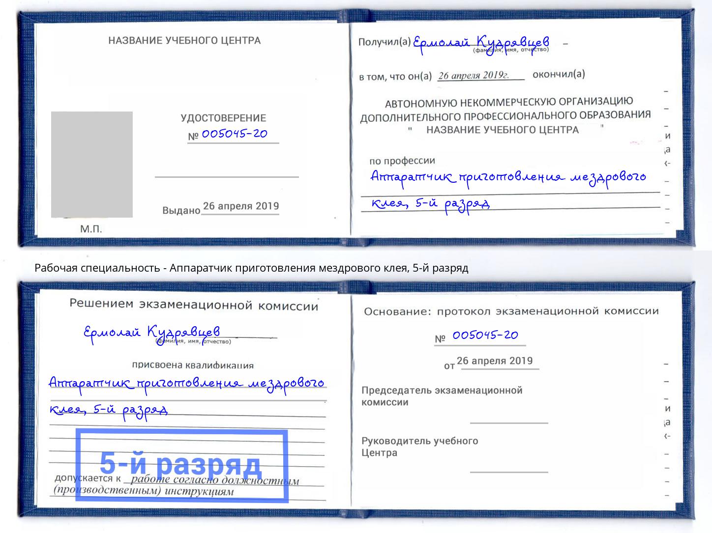 корочка 5-й разряд Аппаратчик приготовления мездрового клея Серпухов