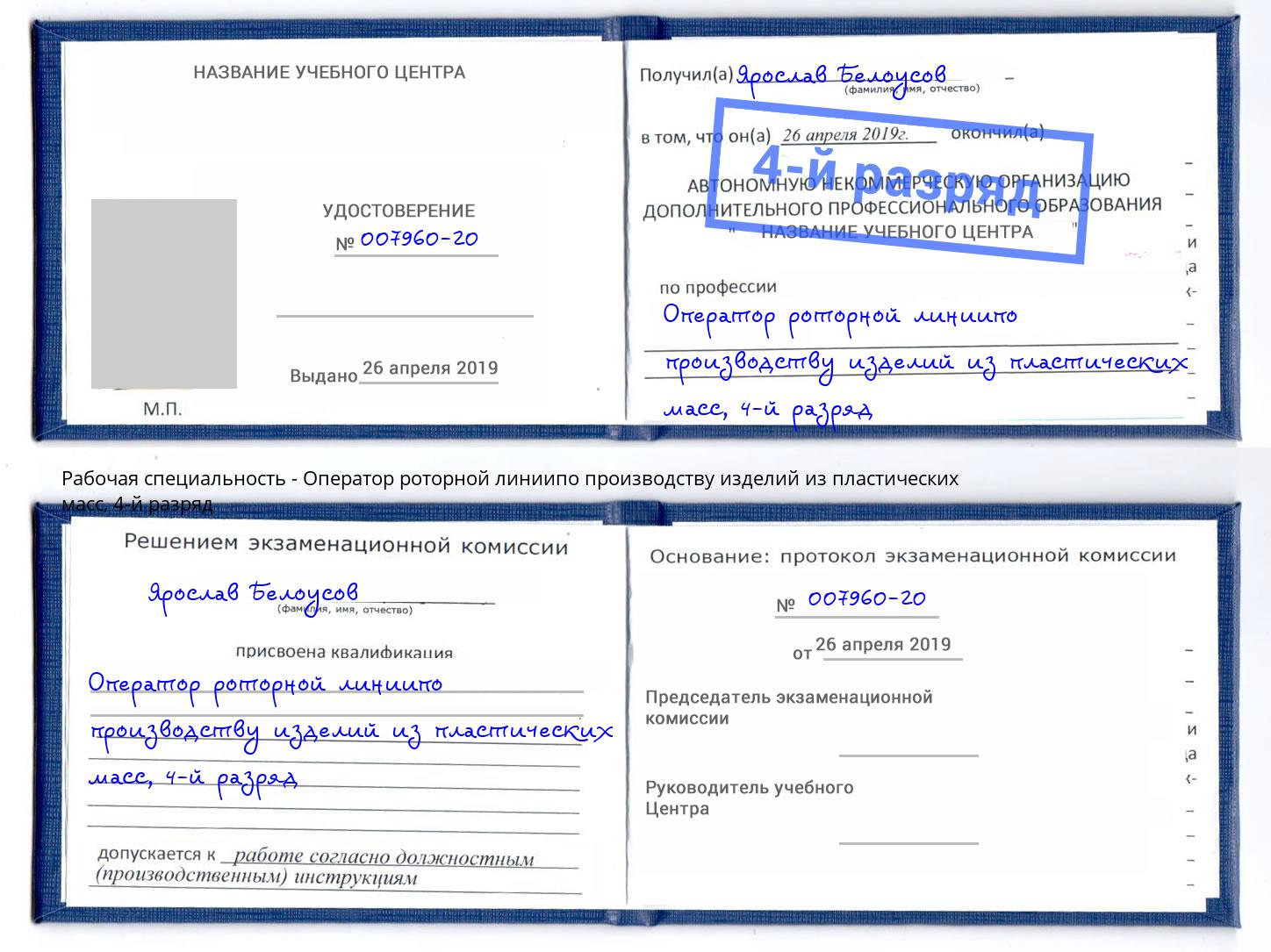 корочка 4-й разряд Оператор роторной линиипо производству изделий из пластических масс Серпухов