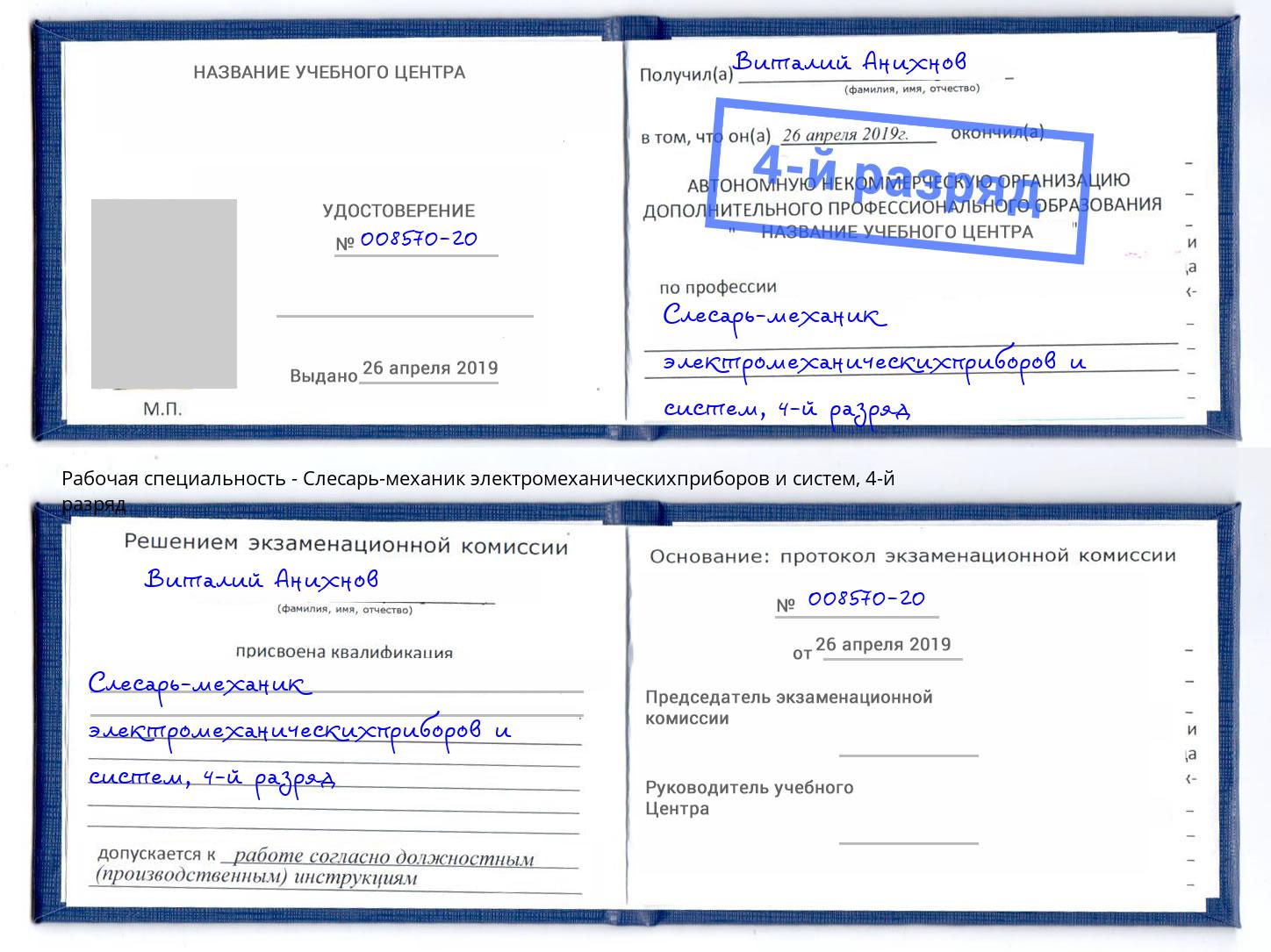 корочка 4-й разряд Слесарь-механик электромеханическихприборов и систем Серпухов