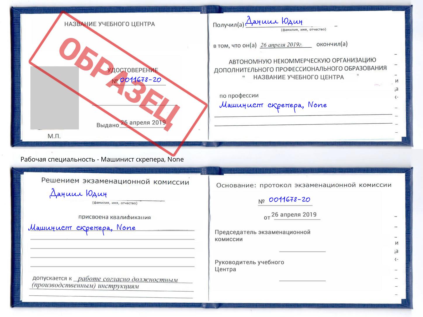корочка None Машинист скрепера Серпухов
