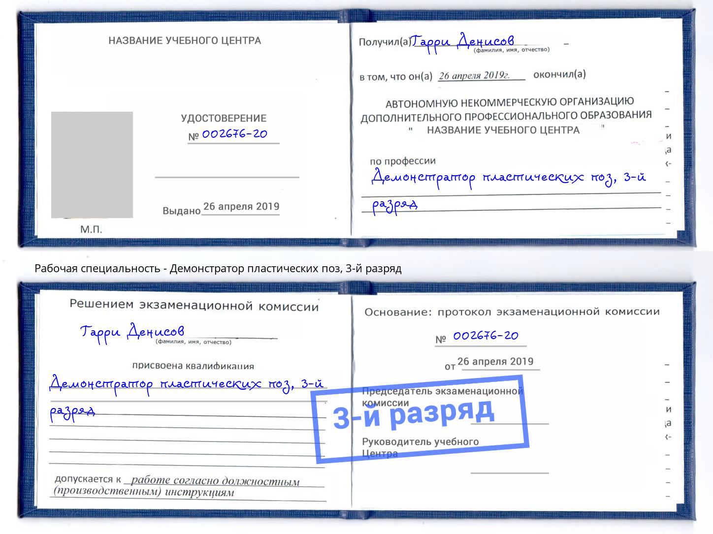 корочка 3-й разряд Демонстратор пластических поз Серпухов