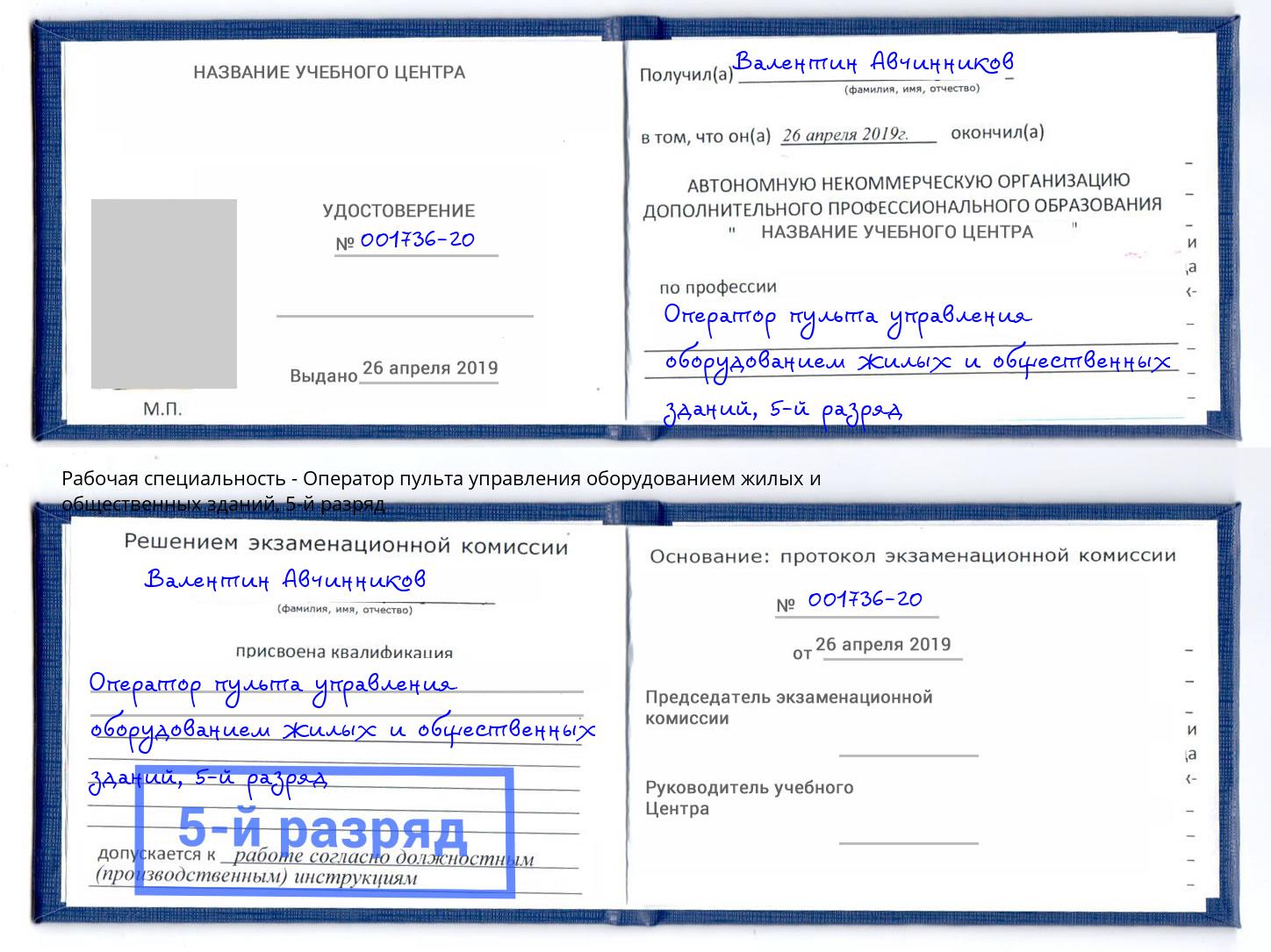корочка 5-й разряд Оператор пульта управления оборудованием жилых и общественных зданий Серпухов